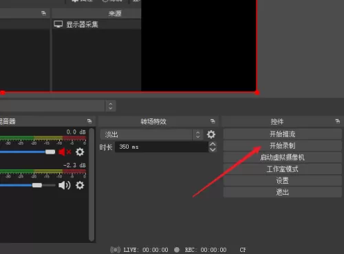 OBS Studio怎么选择录屏区域?OBS Studio选择录屏区域教程