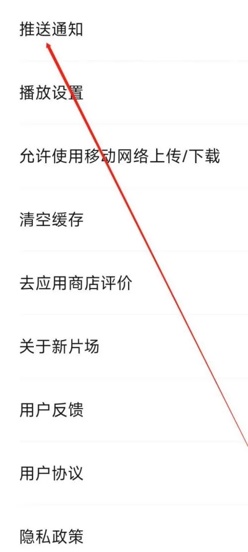 新片场怎么开启推送通知?新片场开启推送通知教程