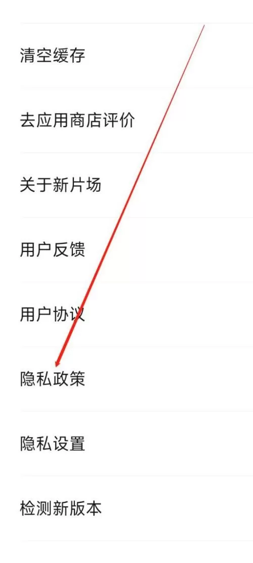 新片场怎么查看隐私政策?新片场查看隐私政策教程