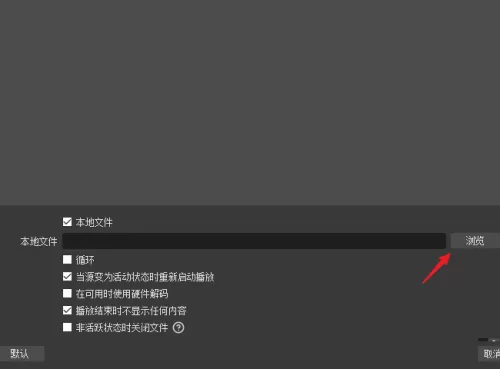 OBS Studio媒体源没声音怎么办?OBS Studio媒体源没声音的解决方法