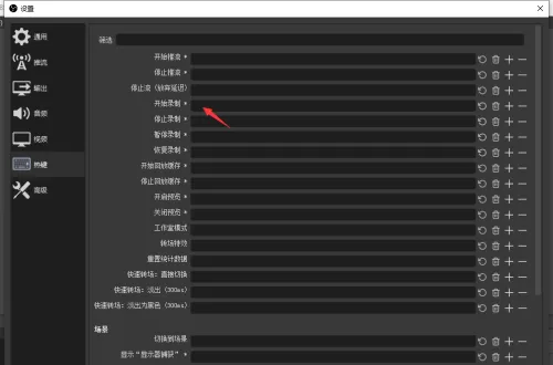 OBS Studio怎么设置录屏快捷键?OBS Studio设置录屏快捷键的方法