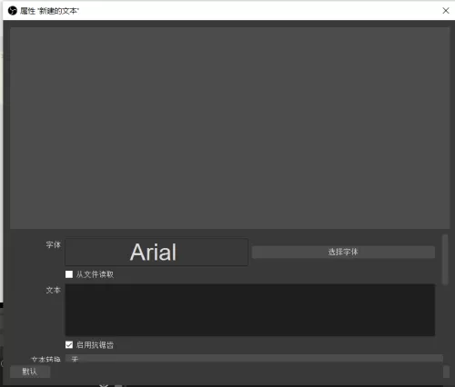 OBS Studio如何设置文本?OBS Studio设置文本的方法