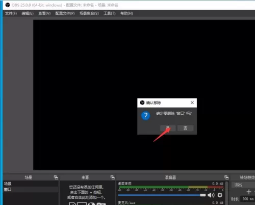 OBS Studio如何删除场景?OBS Studio删除场景的方法