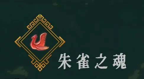暖雪朱雀之魂怎么样?暖雪朱雀之魂功效介绍