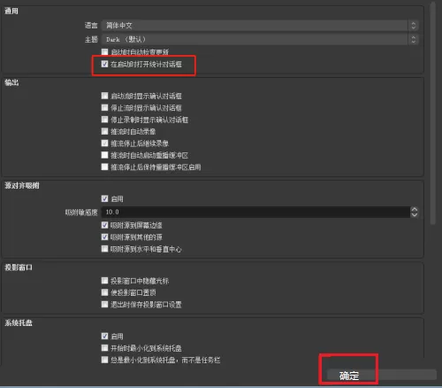 OBS Studio启动时如何开启自动打开统计对话框?OBS Studio开启自动打开统计对话框的方法
