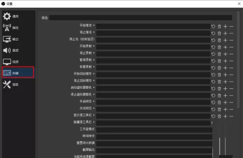 OBS Studio如何自定义快捷键?OBS Studio自定义快捷键的方法