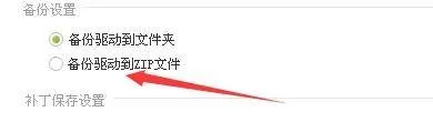 驱动精灵怎么设置备份驱动到ZIP文件?驱动精灵设置备份驱动到ZIP文件教程