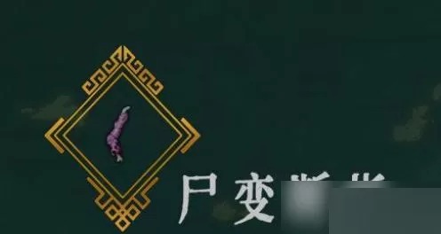 暖雪尸变断指有什么用?暖雪尸变断指作用介绍