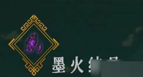 暖雪墨火结晶有什么用?暖雪墨火结晶作用介绍
