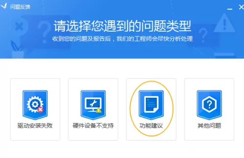 驱动精灵如何反馈建议?驱动精灵反馈建议方法