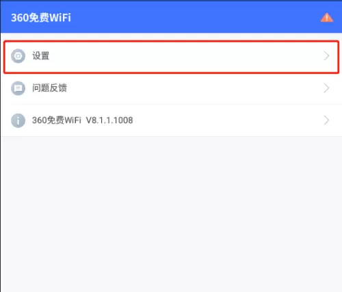 360免费wifi怎么关闭垃圾过多提醒?360免费wifi关闭垃圾过多提醒教程