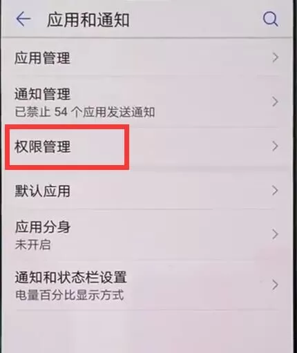 在华为P30 Pro中设置应用权限的图文教程