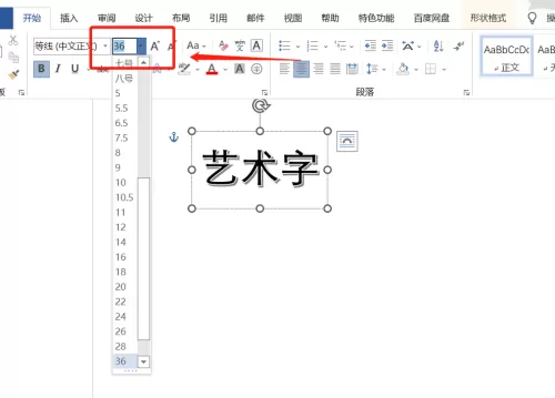 office2016如何修改艺术字字体大小?office2016修改艺术字字体大小的方法