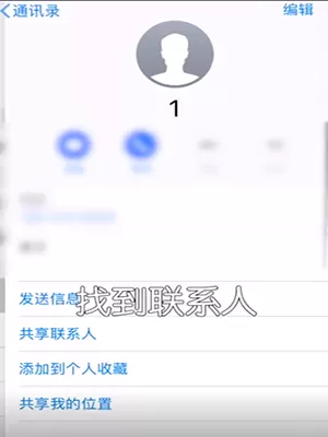 iPhone设置快速拨号的详细操作