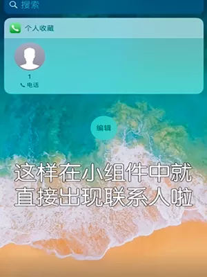 iPhone设置快速拨号的详细操作