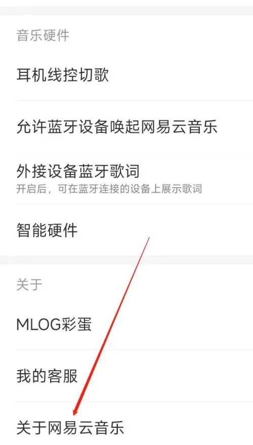 网易云音乐关于网易云音乐在哪里?网易云音乐关于网易云音乐查看方法