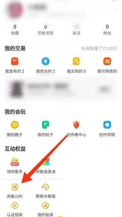 闲鱼怎么查看闲鱼公约?闲鱼查看闲鱼公约方法
