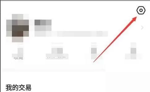 闲鱼怎么关闭闲鱼情报站?闲鱼关闭闲鱼情报站方法