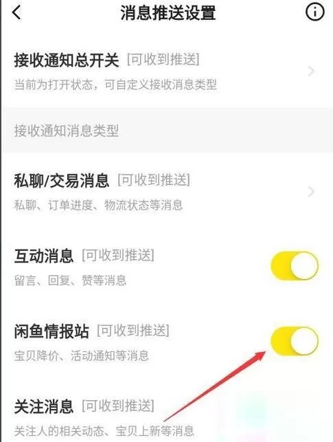 闲鱼怎么关闭闲鱼情报站?闲鱼关闭闲鱼情报站方法