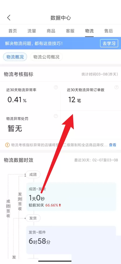 拼多多商家版怎么查看异常物流订单?拼多多商家版查看异常物流订单方法