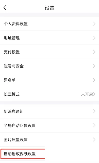 闲鱼自动播放视频怎么关闭?闲鱼自动播放视频关闭教程