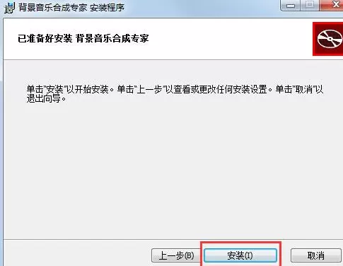 背景音乐合成专家进行安装的操作流程