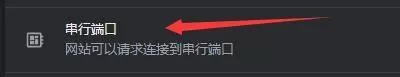 Google浏览器如何开启连接串行端口模式?Google浏览器开启连接串行端口模式方法