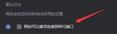 Google浏览器如何开启连接串行端口模式?Google浏览器开启连接串行端口模式方法