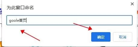 Google浏览器如何为窗口命名?Google浏览器为窗口命名的方法
