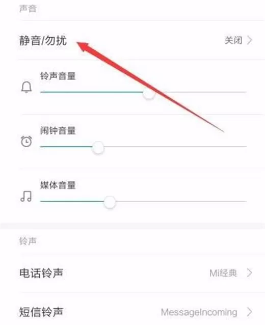 在红米note7pro中开启勿扰模式的图文教程
