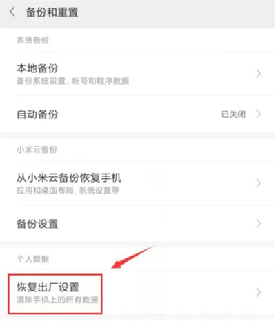 在红米7中恢复出厂设置的图文教程