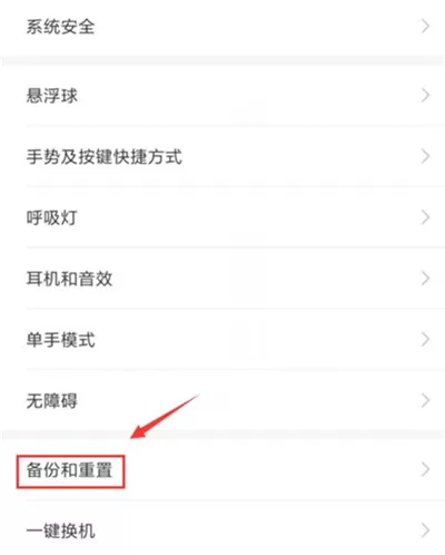 在红米7中恢复出厂设置的图文教程