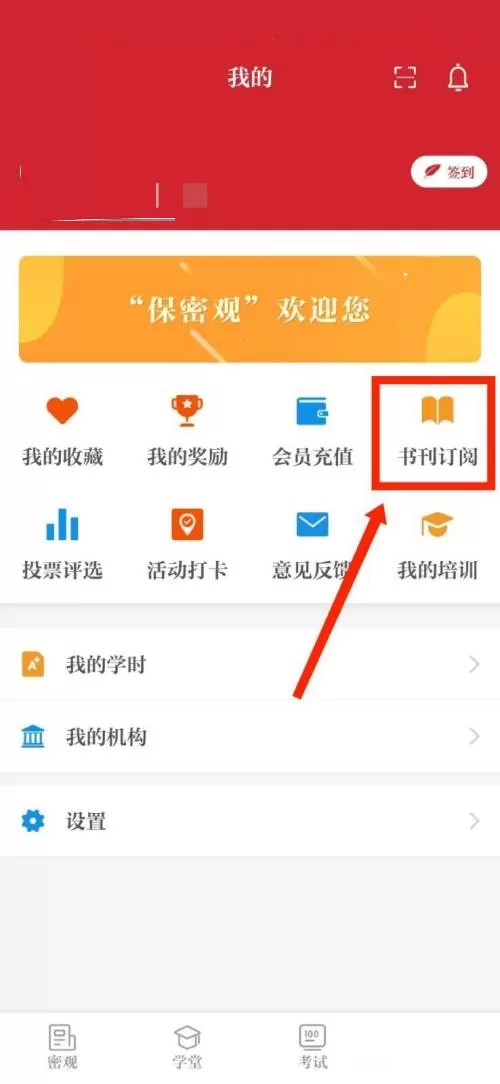 保密观怎么查看订阅的书刊?保密观查看订阅的书刊教程