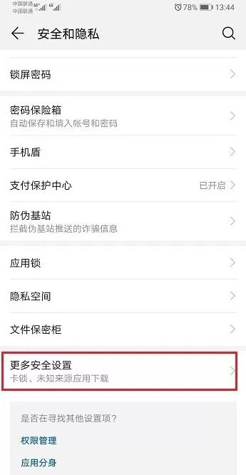 在华为mate20pro中设置允许外部来源应用的图文操作