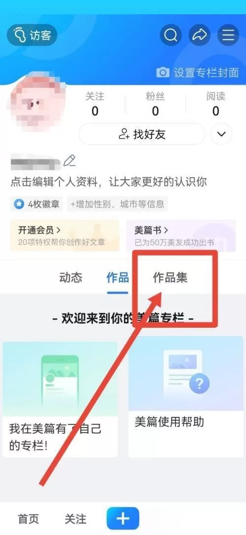 美篇作品集如何创建?美篇作品集创建教程