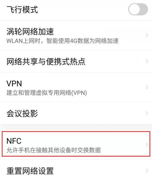 红魔Mars打开nfc功能的详细步骤