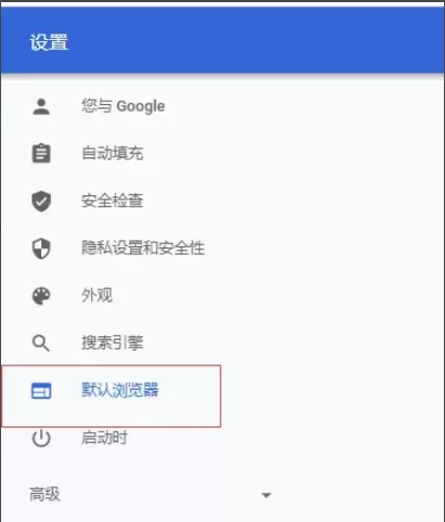 Google浏览器如何设置为默认浏览器?Google浏览器设置为默认浏览器的方法