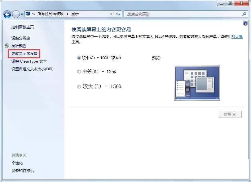 Win7电脑显示器闪烁的解决措施
