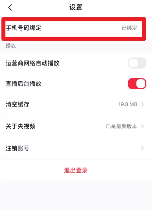 央视频怎么绑定手机号?央视频绑定手机号教程