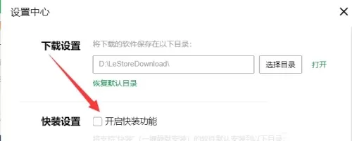 联想软件商店怎么开启快装功能?联想软件商店开启快装功能教程
