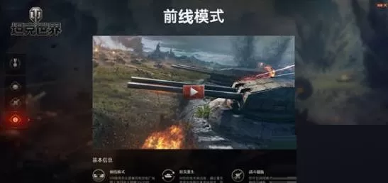 坦克世界前线模式怎么玩?坦克世界前线模式玩法攻略