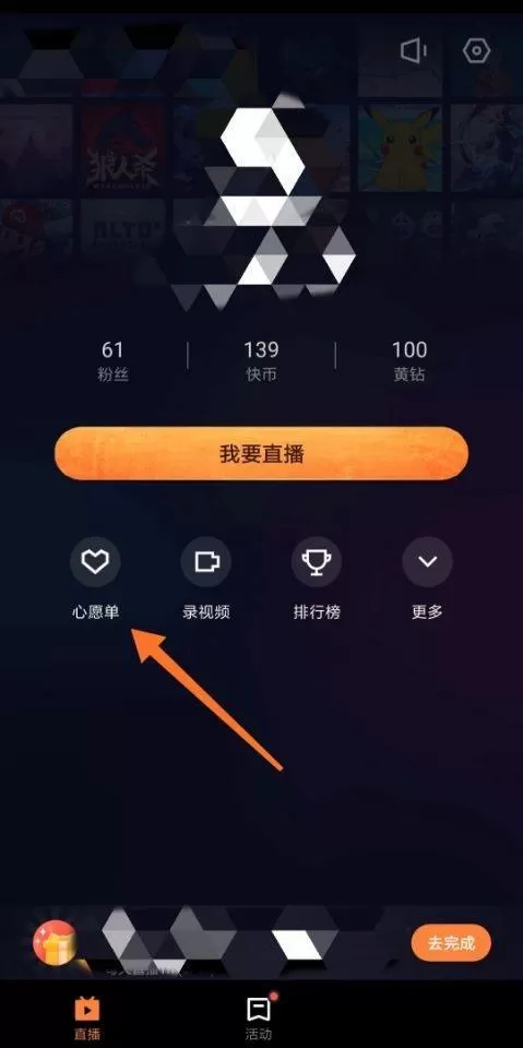 快手直播伴侣怎么设置心愿单?快手直播伴侣设置心愿单教程