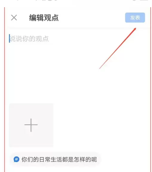 作家助手怎么发表话题观点?作家助手发布话题观点方法