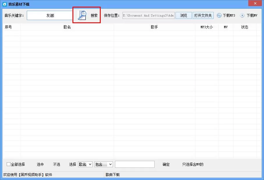 固乔视频助手如何下载歌曲?固乔视频助手下载歌曲的方法