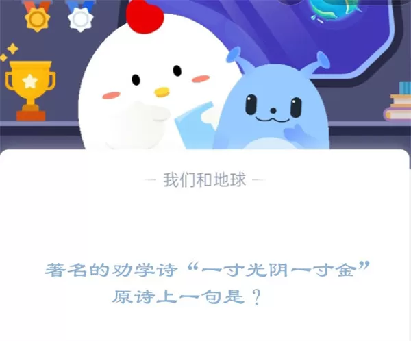 著名的劝学诗“一寸光阴一寸金”,原诗上一句是?支付宝蚂蚁庄园12月23日答案