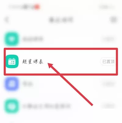 超星学习通如何导入课表?超星学习通导入课表的方法