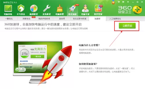 360安全卫士如何打开加速球?360安全卫士打开加速球的方法