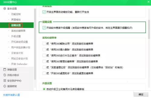 360安全卫士怎么关闭软件管家升级提醒?360安全卫士关闭软件管家升级提醒教程