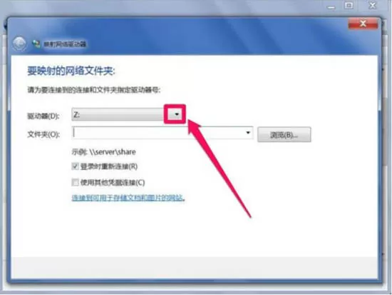 win7电脑映射网络驱动器的基础操作