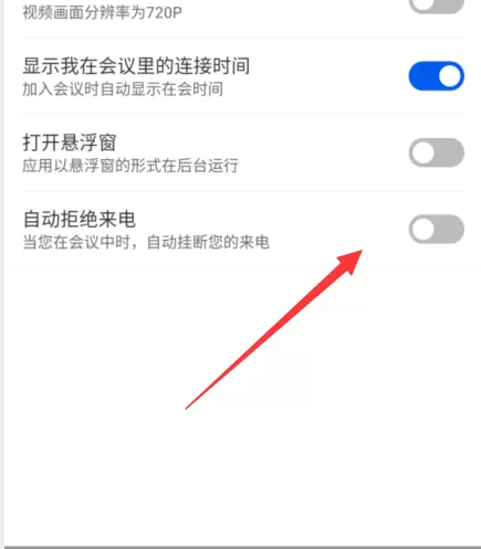 云视讯拒绝来电怎么开启?云视讯拒绝来电开启方法